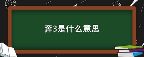 奔3 意思|【奔3 意思】奔三急驚風，奔四慢吞吞？揭開「奔三」的微妙含。